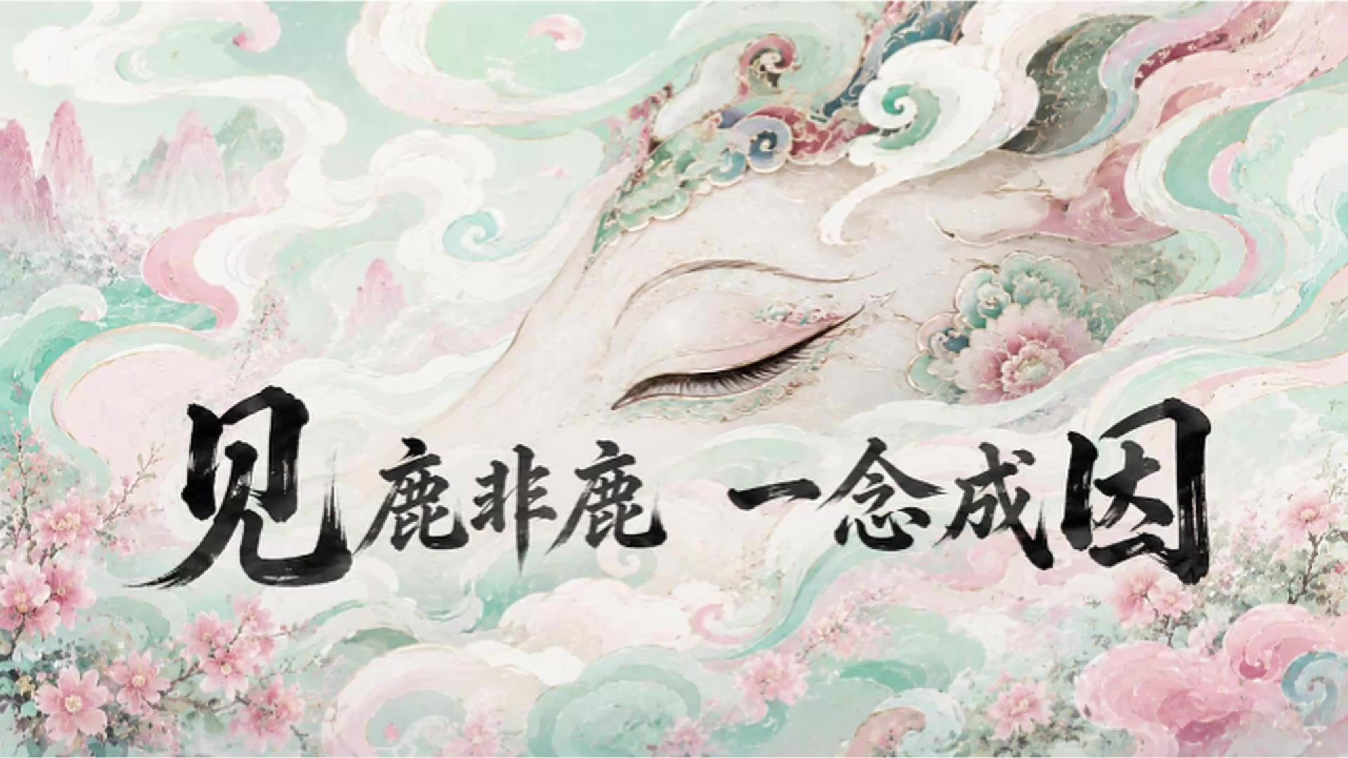 九色鹿视频首帧封面
